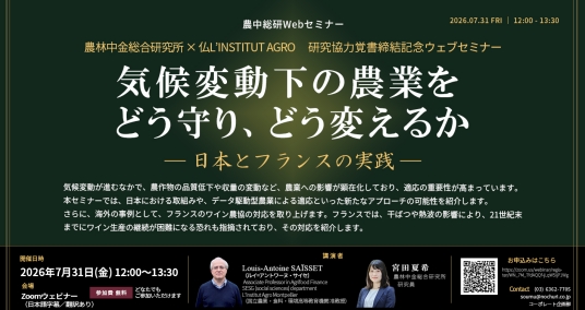 20260731Webセミナー「気候変動下の農業をどう守り、どう変えるか― 日本とフランスの実践 ―」