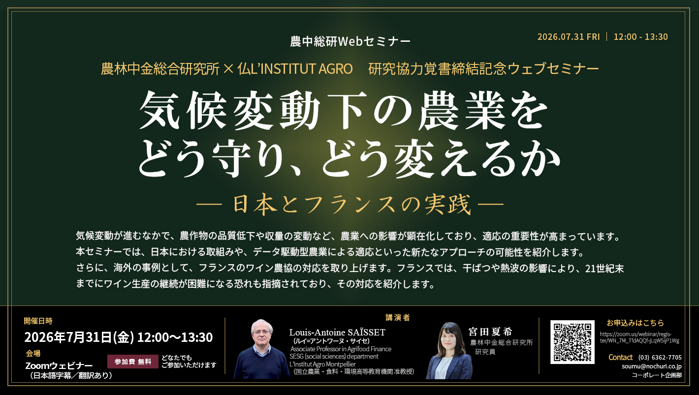 7月31日
農中総研Webセミナー「気候変動下の農業をどう守り、どう変えるか― 日本とフランスの実践 ―」開催のお知らせ