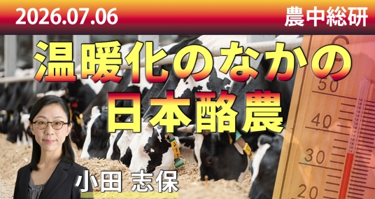 2026年7月6日「温暖化のなかの日本酪農」