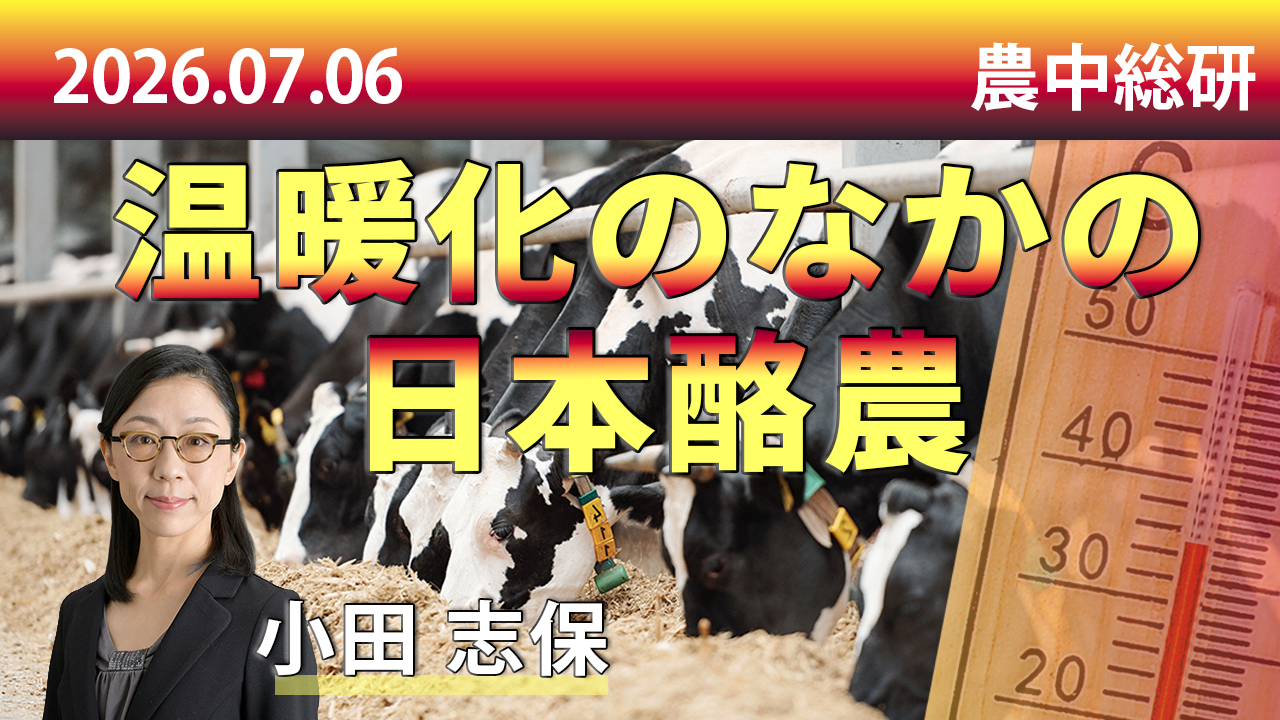 2026年7月6日
動画配信のお知らせ『温暖化のなかの日本酪農』(農中総研YouTubeチャンネル)