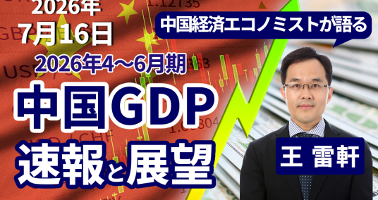 2026年7月16日「中国経済エコノミストが語る 2026年4~6月期 中国GDP 速報と展望」