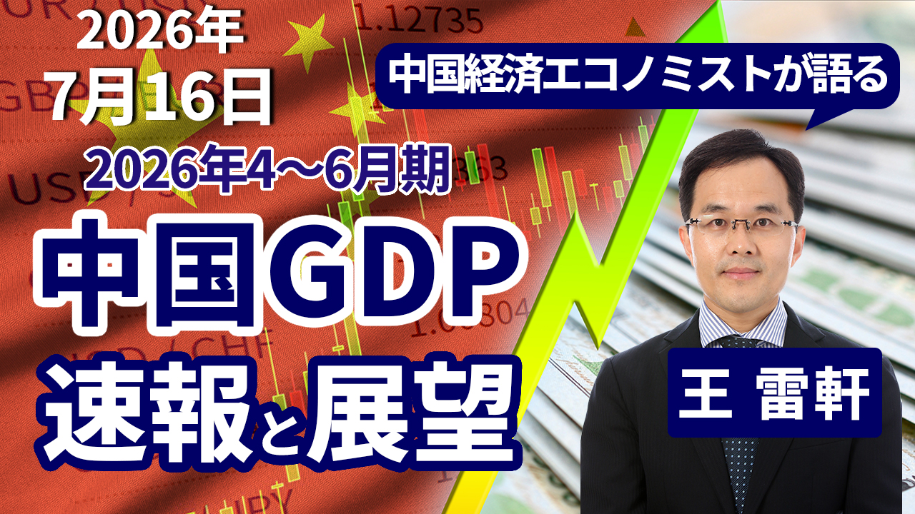 2026年7月16日
動画配信のお知らせ『中国経済エコノミストが語る 2026年4~6月期 中国GDP 速報と展望』(農中総研YouTubeチャンネル)