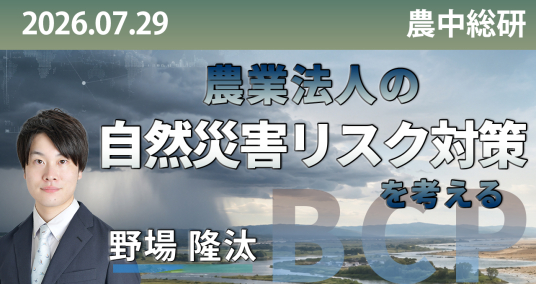 2026年7月29日「農業法人の自然災害リスク対策を考える」