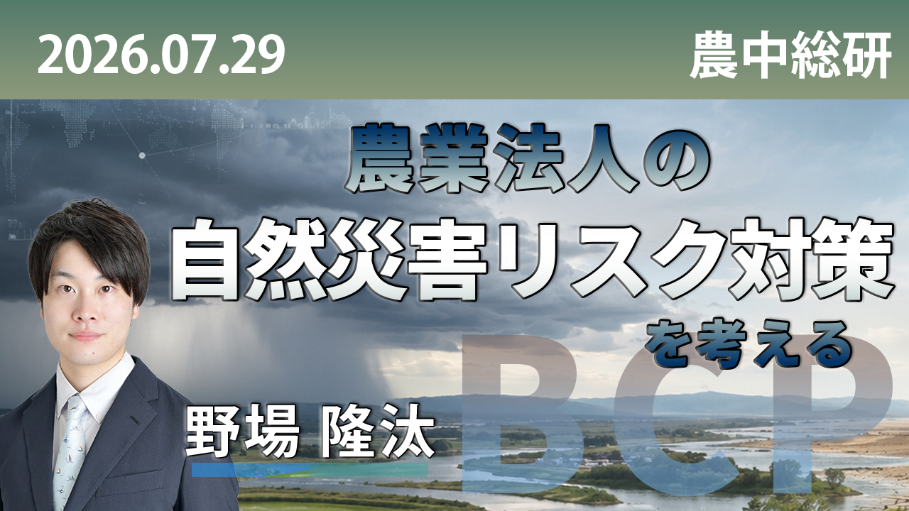 2026年7月29日
動画配信のお知らせ『農業法人の自然災害リスク対策を考える』（農中総研YouTubeチャンネル）