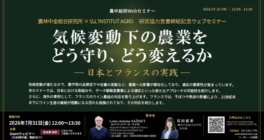 20260731Webセミナー「気候変動下の農業をどう守り、どう変えるか― 日本とフランスの実践 ―」