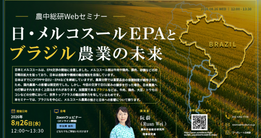 20260826Webセミナー「日・メルコスールEPAとブラジル農業の未来」