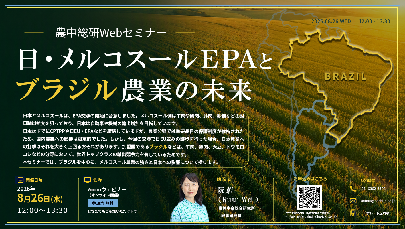 8月26日
農中総研Webセミナー「日・メルコスールEPAとブラジル農業の未来」開催のお知らせ