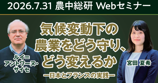 2026年7月31日農中総研 Webセミナー 「気候変動下の農業をどう守り、どう変えるか― 日本とフランスの実践 ―」