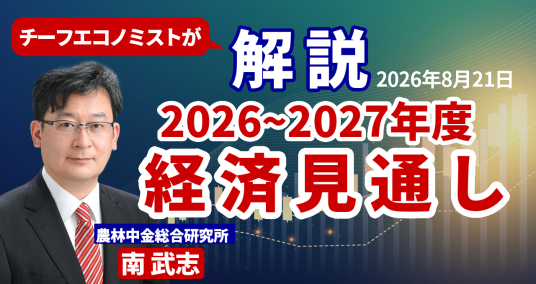 2026年8月21日「チーフエコノミストが解説　2026～2027年度 経済見通し」
