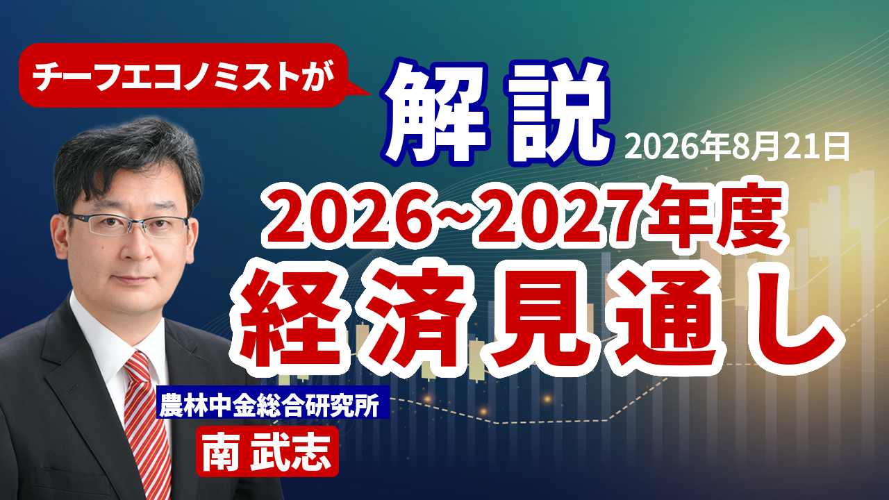 2026年8月21日
動画配信のお知らせ『チーフエコノミストが解説 2026~2027年度 経済見通し』(農中総研YouTubeチャンネル)