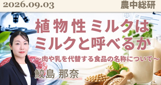 2026年9月3日「植物性ミルクはミルクと呼べるか ～乳や肉を代替する食品の名称について～」
