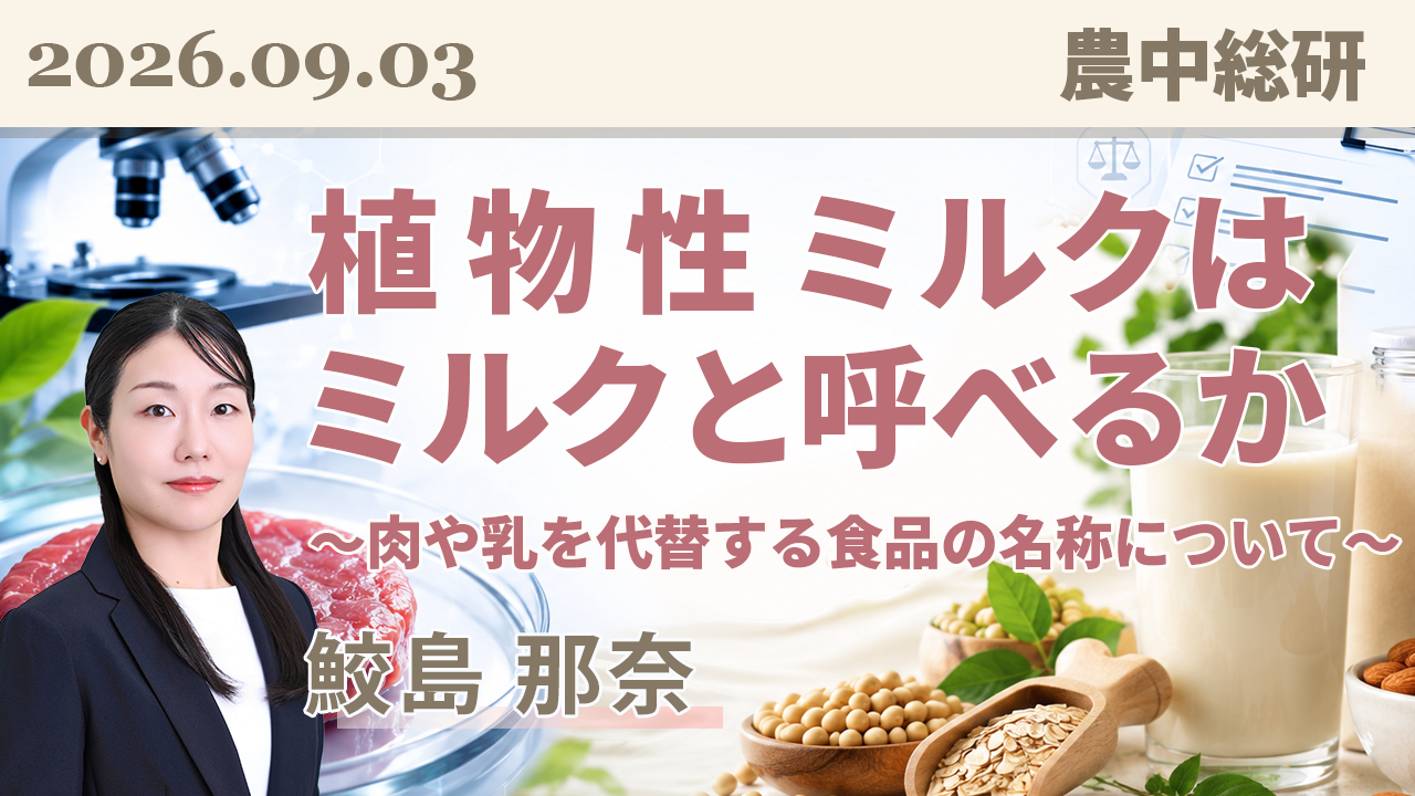 2026年9月3日
動画配信のお知らせ『植物性ミルクはミルクと呼べるか ～乳や肉を代替する食品の名称について～』（農中総研YouTubeチャンネル）
