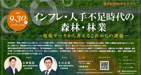 20260930Webセミナー「インフレ・人手不足時代の森林・林業―現場データから考えるこれからの課題―」