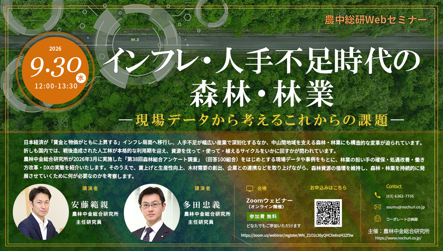 9月30日
農中総研Webセミナー「インフレ・人手不足時代の森林・林業―現場データから考えるこれからの課題―」開催のお知らせ