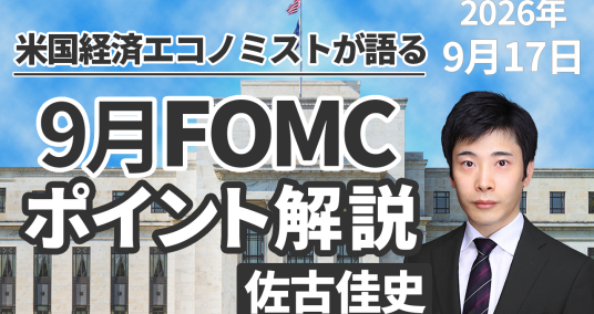 2026年9月17日「米国経済エコノミストが語る 9月FOMCポイント解説」