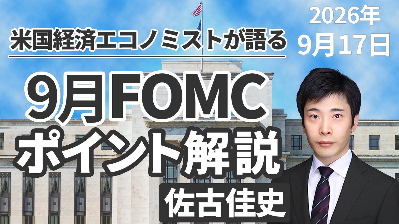 9月17日
動画配信のお知らせ『米国経済エコノミストが語る 9月FOMCポイント解説』（農中総研YouTubeチャンネル）
