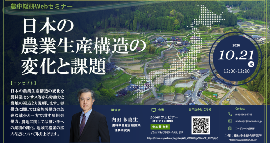 20261021Webセミナー「日本の農業生産構造の変化と課題」