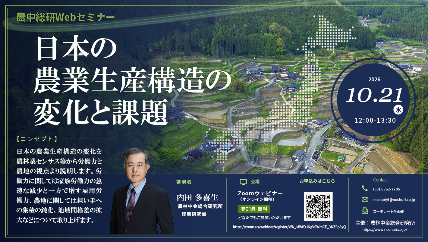 10月21日
農中総研Webセミナー「日本の農業生産構造の変化と課題」開催のお知らせ