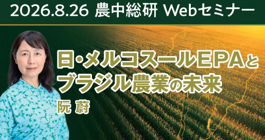 2026年8月26日農中総研 Webセミナー「日・メルコスールEPAとブラジル農業の未来」