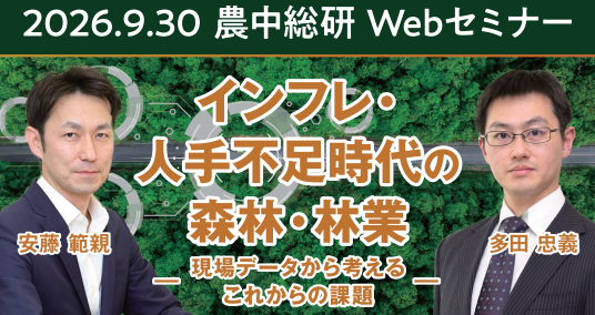 2026年9月30日農中総研 Webセミナー「インフレ・人手不足時代の森林・林業―現場データから考えるこれからの課題―」