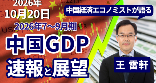 2026年10月20日「中国経済エコノミストが語る 2026年7~9月期 中国GDP 速報と展望」