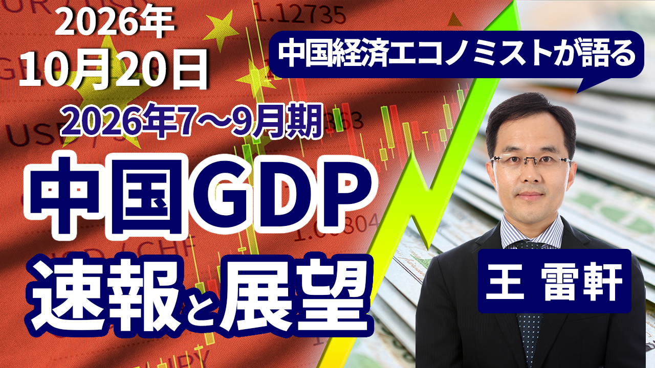 2026年10月20日
動画配信のお知らせ『中国経済エコノミストが語る 2026年7~9月期 中国GDP 速報と展望』(農中総研YouTubeチャンネル)