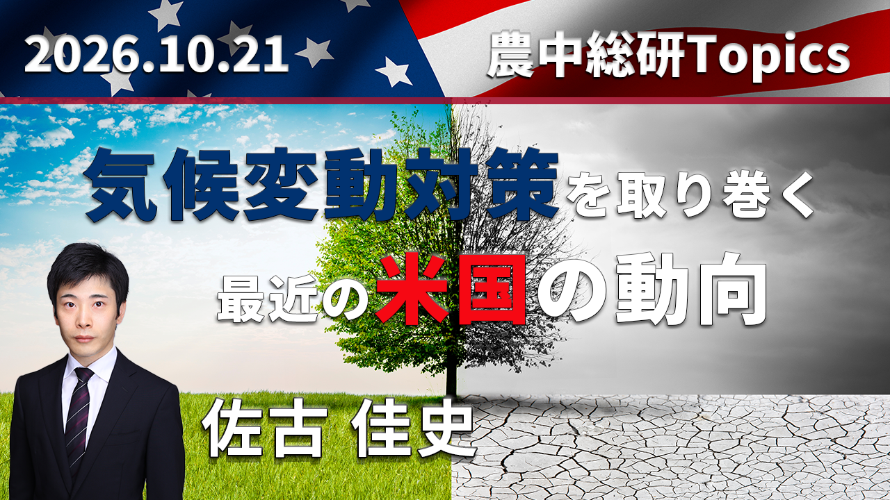2026年10月21日
動画配信のお知らせ『気候変動対策を取り巻く最近の米国の動向(前編・後編)』(農中総研YouTubeチャンネル)