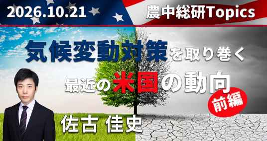 2026年10月21日「気候変動対策を取り巻く最近の米国の動向【前編】」