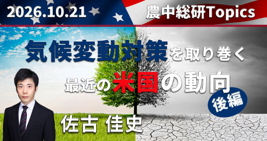 2026年10月21日「気候変動対策を取り巻く最近の米国の動向【後編】」