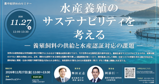 20261127Webセミナー「水産養殖のサステナビリティを考える  ー 養殖飼料の供給と水産認証対応の課題 ー」