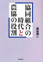 『協同組合の時代と農協の役割』