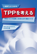 『TPPを考える－「開国」は日本農業と地域社会を壊滅させる－』