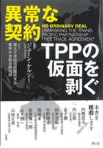 『異常な契約 ―TPPの仮面を剥ぐ―』