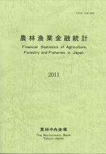 農林漁業金融統計　―2011年版―