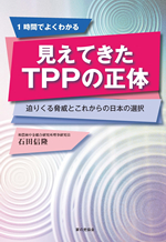 『見えてきたTPPの正体－迫りくる脅威とこれからの日本の選択－』