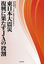 『東日本大震災　復興に果たすＪＡの役割』