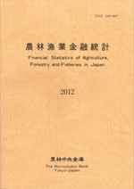 農林漁業金融統計　―2012年版―