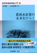 『自然資源経済論入門３　農林水産業の未来をひらく』