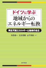 『ドイツに学ぶ　地域からのエネルギー転換―再生可能エネルギーと地域の自立―』