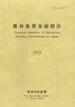 農林漁業金融統計　―2013年版―