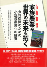 『人口・食料・資源・環境　　家族農業が世界の未来を拓く―食料保障のための小規模農業への投資―』