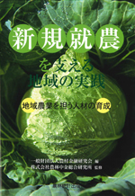『新規就農を支える地域の実践　－地域農業を担う人材の育成－』