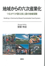 『地域からの六次産業化　～つながりが創る食と農の地域保障～』