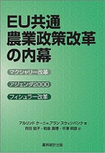 『EU共通農業政策改革の内幕－マクシャリー改革，アジェンダ2000，フィッシュラー改革－』