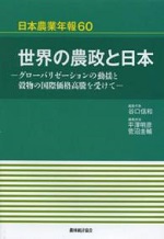 『日本農業年報60　世界の農政と日本―グローバリゼーションの動揺と穀物の国際価格高騰を受けて―』