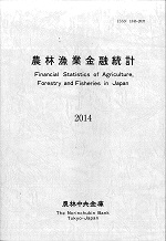 農林漁業金融統計　―2014年版―