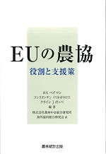 『EUの農協　―役割と支援策―』