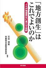 『「地方創生」はこれでよいのか　―ＪＡが地域再生に果たす役割―』