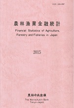 農林漁業金融統計　―2015年版―