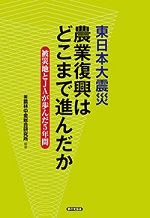 東日本大震災　農業復興はどこまで進んだか　被災地とJAが歩んだ5年間